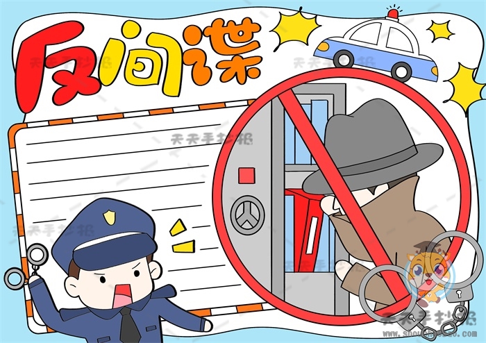 反间谍手抄报