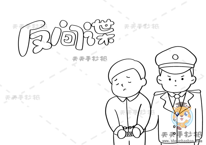 反间谍手抄报