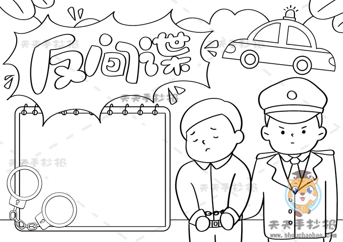 反间谍手抄报
