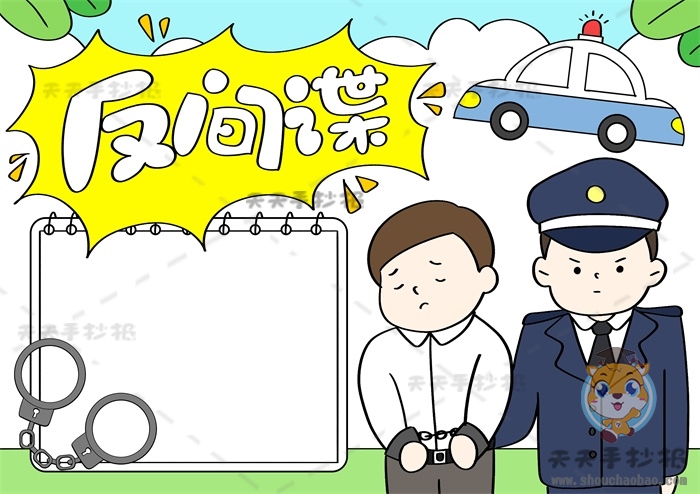 反间谍手抄报