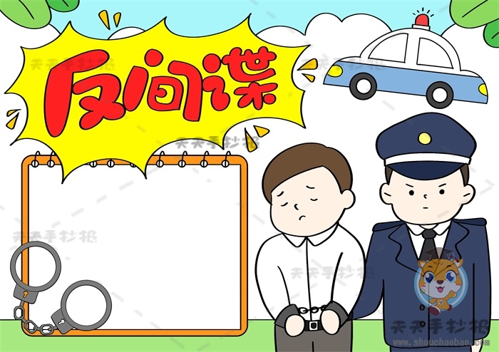 反间谍手抄报
