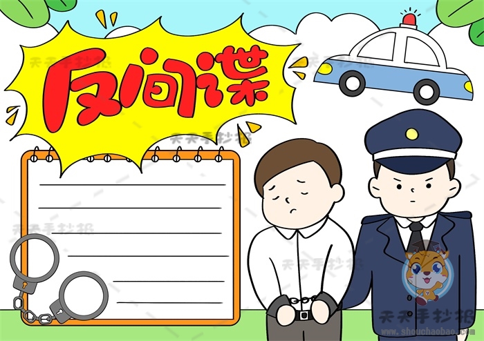 反间谍手抄报