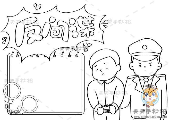 反间谍手抄报