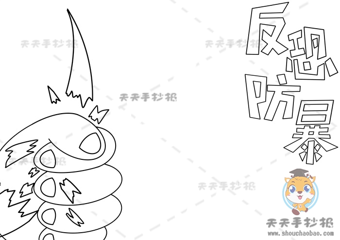 反恐防暴手抄报