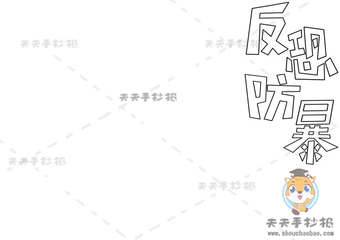 反恐防暴手抄报