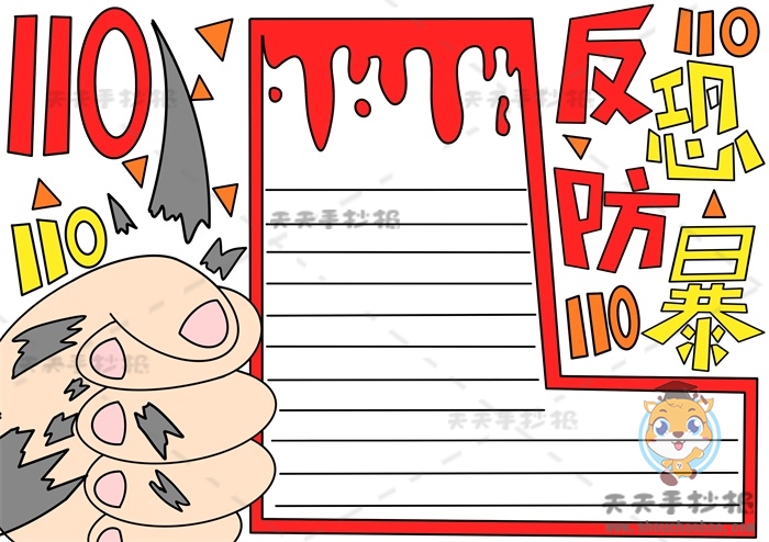 反恐防暴手抄报