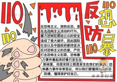 反恐防暴手抄报简单又好画模板教程，反恐防暴手抄报图文讲解