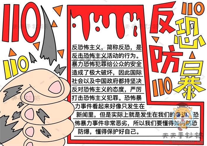 反恐防暴手抄报