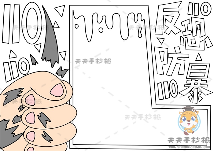 反恐防暴手抄报