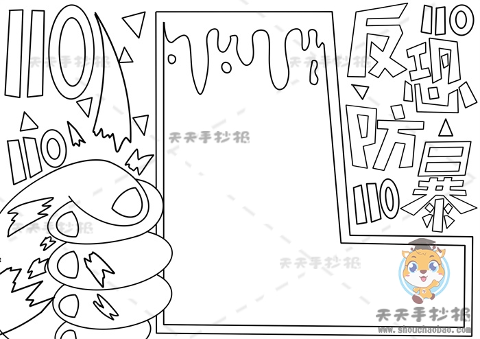 反恐防暴手抄报