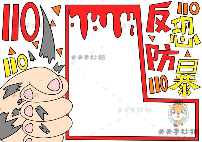 反恐防暴手抄报