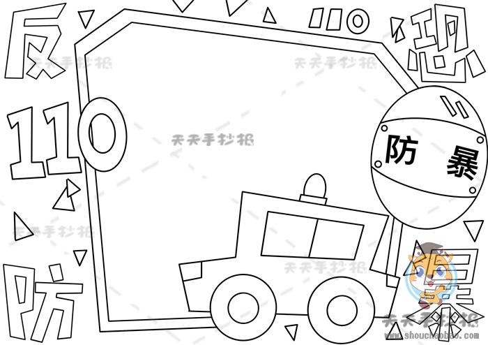 反恐防暴手抄报