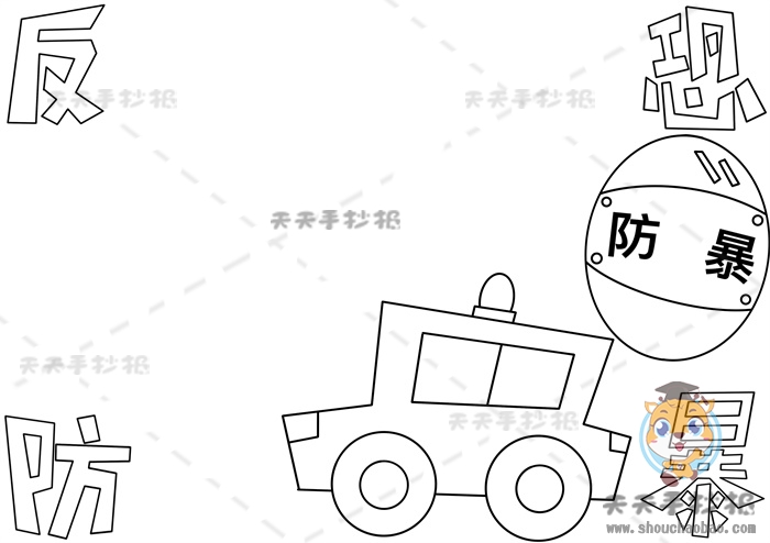 反恐防暴手抄报