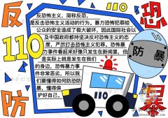 反恐防暴手抄报简单又清楚画法，教你画好看的反恐防暴手抄报