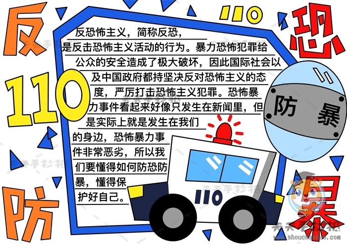 反恐防暴手抄报