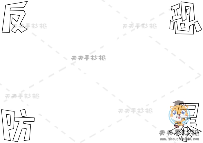 反恐防暴手抄报