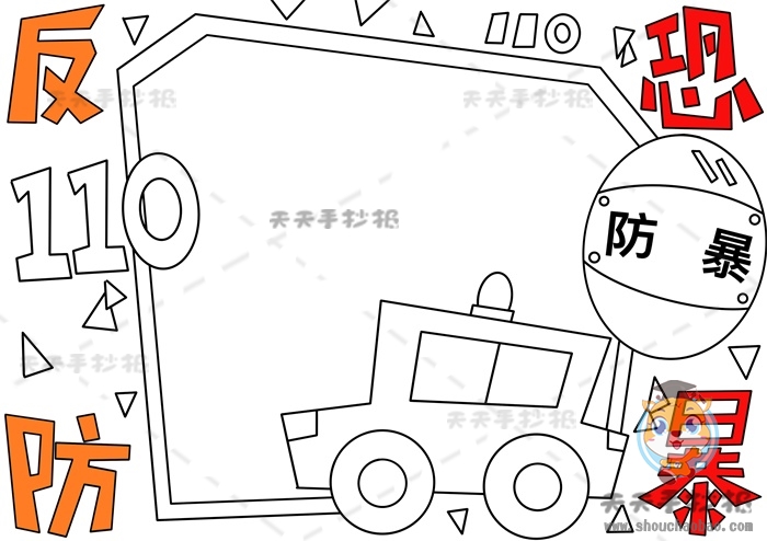 反恐防暴手抄报