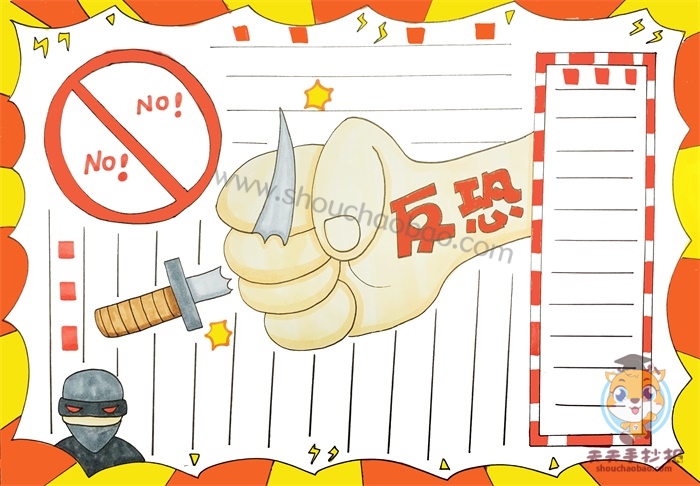 反恐手抄报