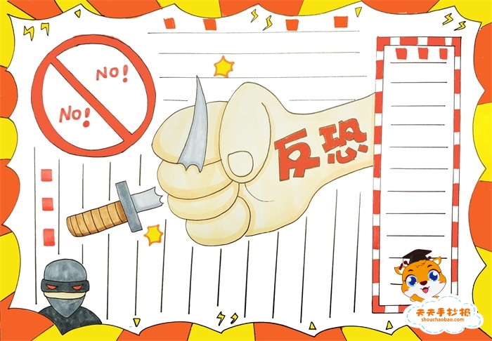 反恐手抄报