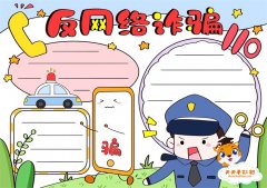 反网络诈骗手抄报一等奖模板，小学反网络诈骗手抄报怎么画