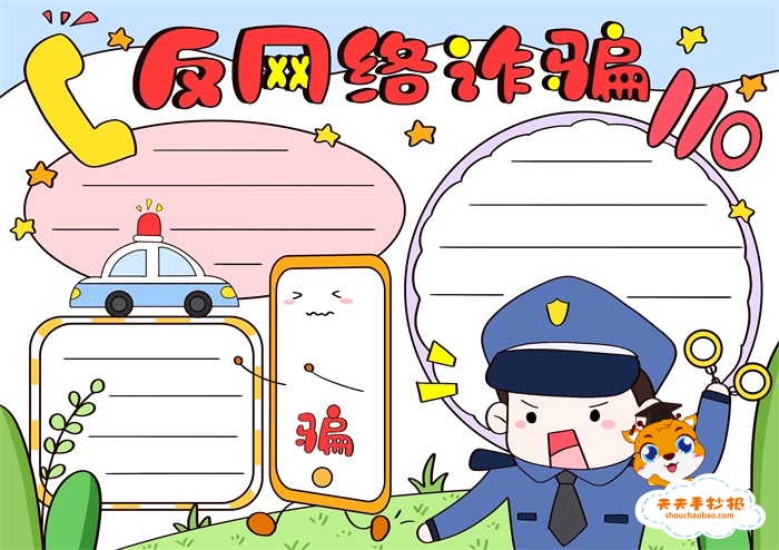 反网络诈骗手抄报