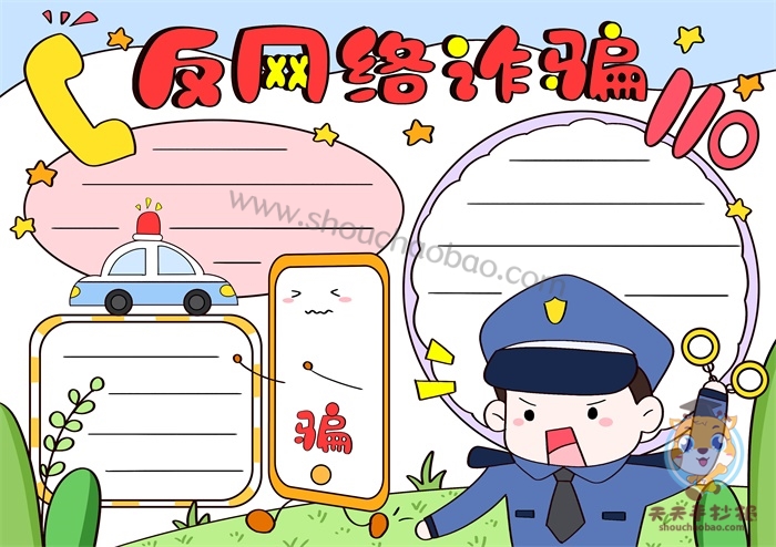 反网络诈骗手抄报