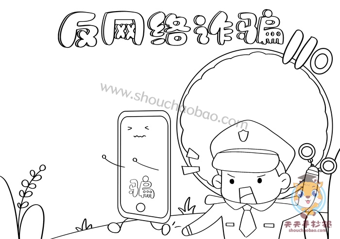 反网络诈骗手抄报