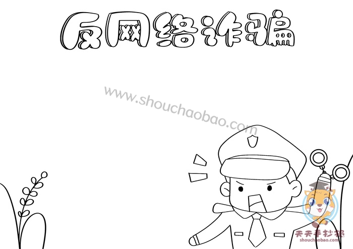 反网络诈骗手抄报