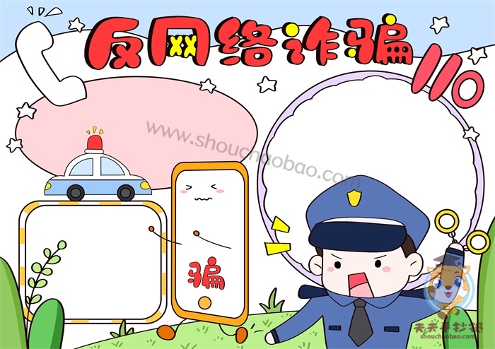 反网络诈骗手抄报