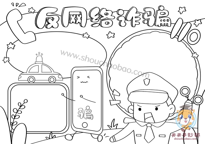 反网络诈骗手抄报