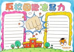 反校园欺凌暴力手抄报怎么画，反校园欺凌暴力手抄报内容写什么
