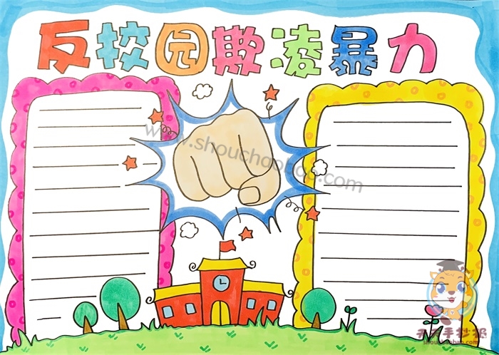 反校园欺凌暴力手抄报