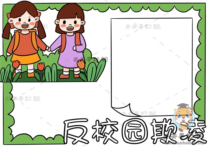 反校园欺凌手抄报