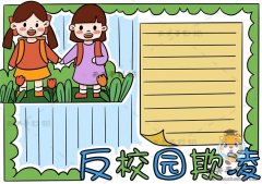 反校园欺凌手抄报画法讲解，预防校园暴力手抄报模板教程