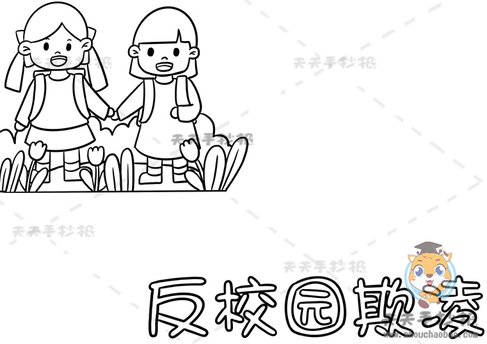 反校园欺凌手抄报