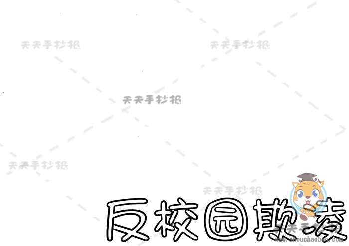 反校园欺凌手抄报