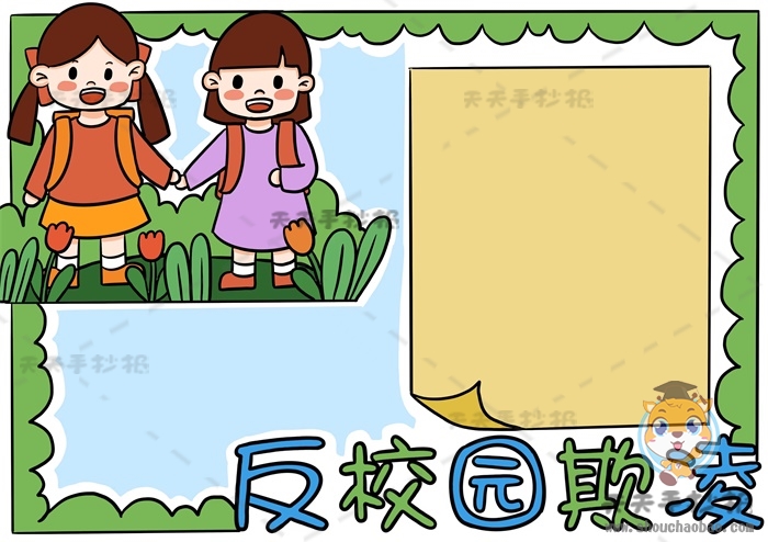 反校园欺凌手抄报