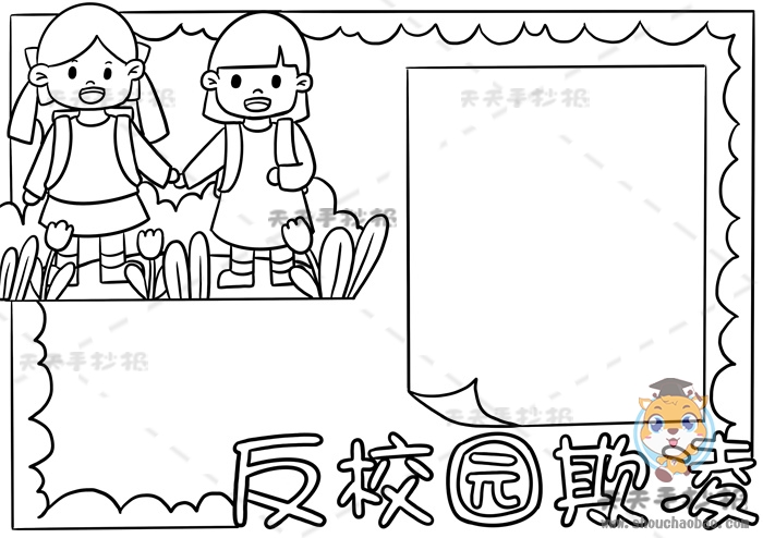 反校园欺凌手抄报