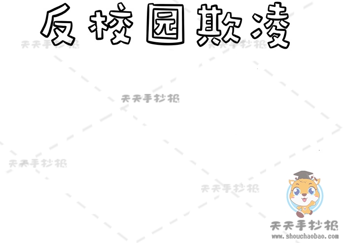 反校园欺凌手抄报