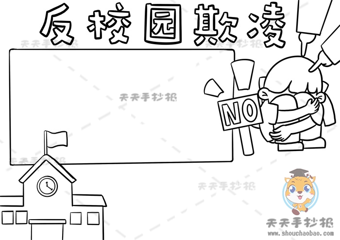 反校园欺凌手抄报