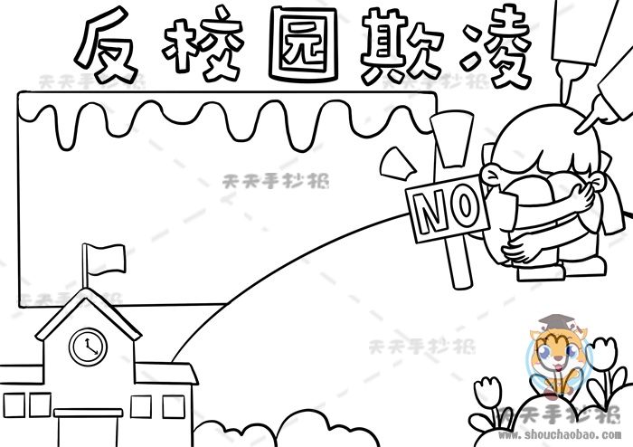 反校园欺凌手抄报