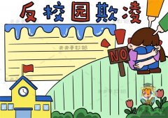 反校园欺凌手抄报模板教程，反校园欺凌手抄报内容文字资料