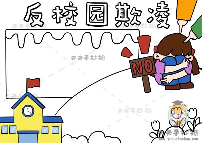 反校园欺凌手抄报