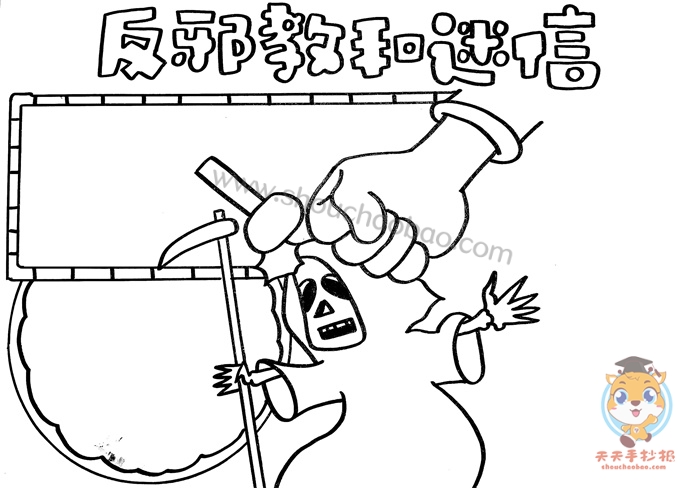 反邪教和迷信手抄报