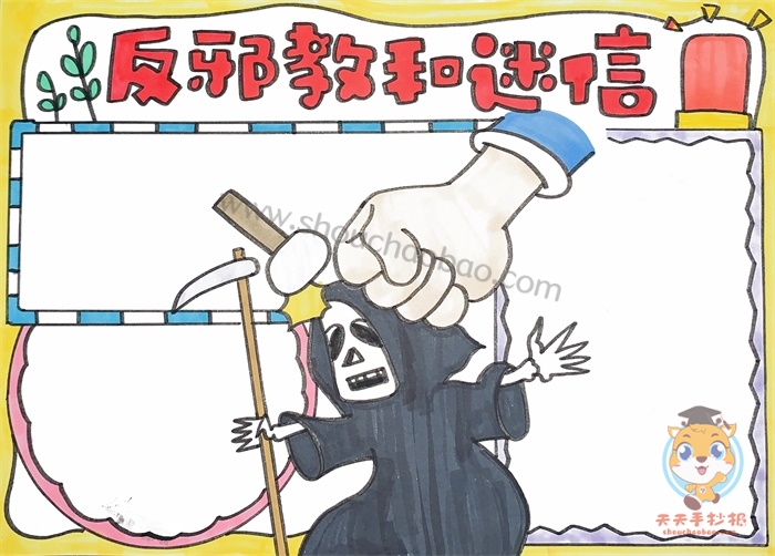 反邪教和迷信手抄报