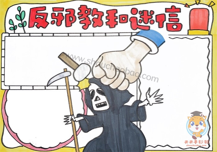 反邪教和迷信手抄报