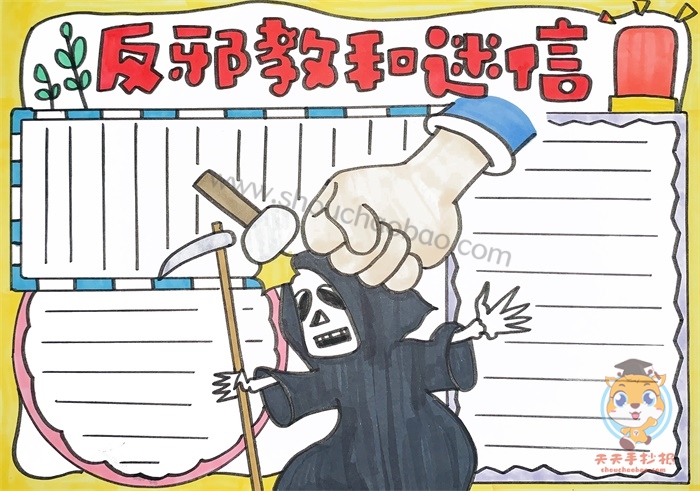反邪教和迷信手抄报