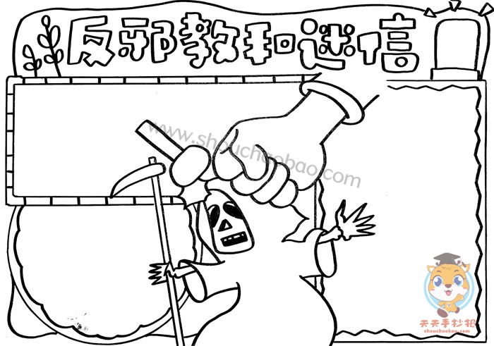 反邪教和迷信手抄报