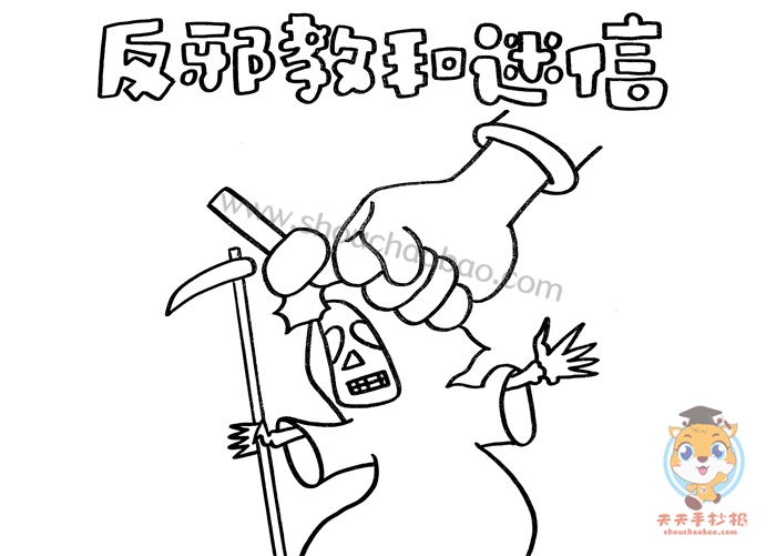 反邪教和迷信手抄报