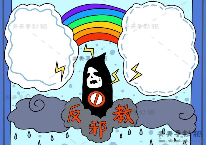 反邪教手抄报